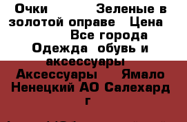 Очки Ray ban. Зеленые в золотой оправе › Цена ­ 1 500 - Все города Одежда, обувь и аксессуары » Аксессуары   . Ямало-Ненецкий АО,Салехард г.